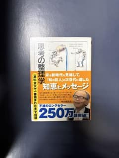 思考の整理学 外山滋比古のサムネイル