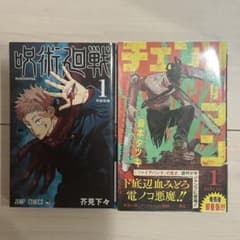 早い者勝ち】呪術廻戦 チェンソーマン 1巻 初版 ジャンパラ付き - メルカリ