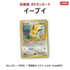 旧裏面 イーブイ ポケモンカード ポケカ neo No.133 - メルカリ