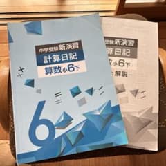 中学受験新演習 計算日記 算数小6下のサムネイル