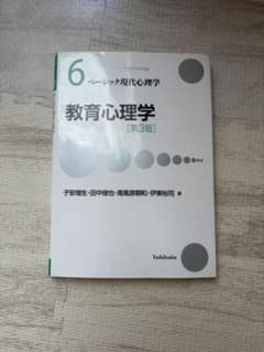 ベーシック現代心理学6 教育心理学 第3版のサムネイル