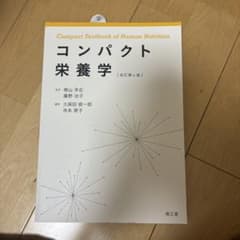 コンパクト栄養学 第4版のサムネイル
