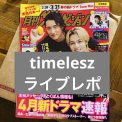 ザテレビジョン timelesz 切り抜き 雑誌 - メルカリ