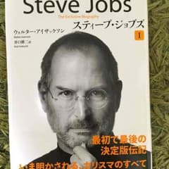 スティーブ・ジョブズ 自伝のサムネイル