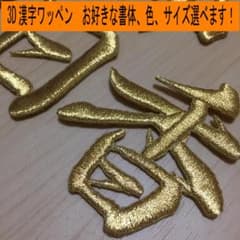 Thumbnail of 総刺しゅう　3D漢字アイロンワッペン 1文字からO.K！　オーダーメイド