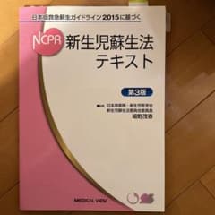 NCPR 新生児蘇生法テキスト 第3版のサムネイル