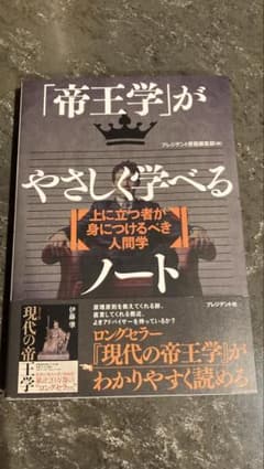 「帝王学」がやさしく学べるノートのサムネイル