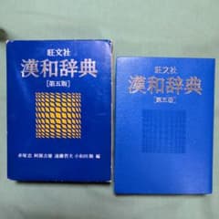 旺文社　漢和辞典のサムネイル