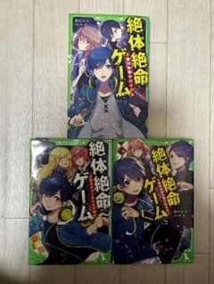 絶体絶命ゲーム ①②③セットのサムネイル