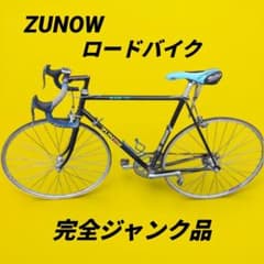 希少ヴィンテージ】ZUNOW（ズノウ）ロードバイク クロモリ 現状