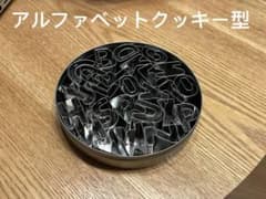 新品未使用　アルファベット　クッキー型のサムネイル