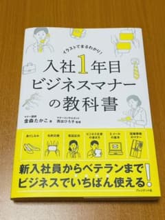 入社1年目 ビジネスマナーの教科書のサムネイル