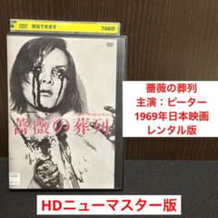 ✨薔薇の葬列✨主演：ピーター✨1969年日本映画✨HDニューマスター版