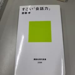 すごい「会話力」のサムネイル