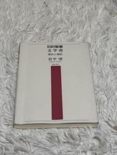 旧約聖書文学書 宮平望著のサムネイル