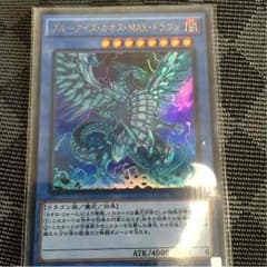 ブルーアイズカオスMAXドラゴンのサムネイル