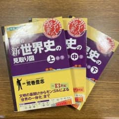 荒巻の(新)世界史の見取り図  3冊セットのサムネイル