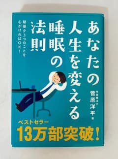 あなたの人生を変える睡眠の法則のサムネイル