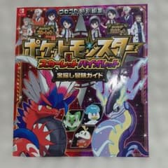 ポケットモンスター スカーレット・バイオレット 宝探し冒険ガイドのサムネイル
