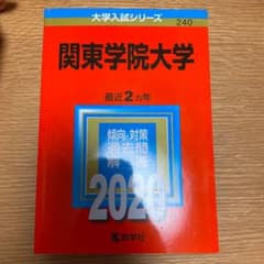 関東学院大学 赤本 2020年版のサムネイル