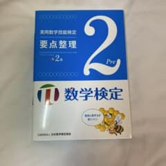 実用数学技能検定 要点整理 2級のサムネイル