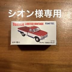 シオン様専用 トミカヴィンテージ ダットサントラック+ グロリアバンJAFのサムネイル