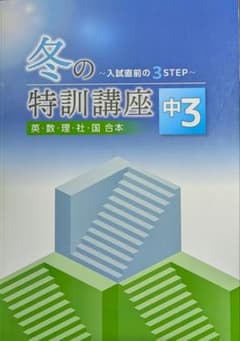 冬の特訓講座 中3のサムネイル