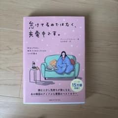 怠けてるのではなく、充電中です。 昨日も今日も無気力なあなたのための心の充電法のサムネイル