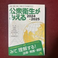 公衆衛生がみえる. 2024-2025のサムネイル