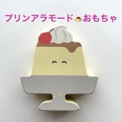 ◆プリンアラモード　木のおもちゃ　高さ5.5㎝◆のサムネイル