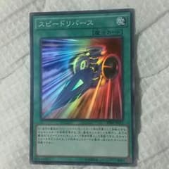 遊戯王　スピードリバースのサムネイル