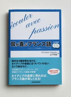 耳が喜ぶフランス語