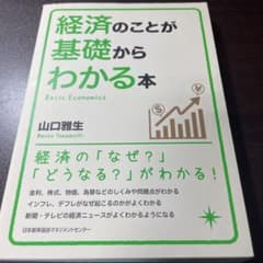 経済のことが基礎からわかる本のサムネイル
