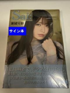 東城りお/Rio TIME!　サイン入り？ 上限なし!? 東城りお さん『Sai:』 サイン本Web受注販売会！ | 三省堂