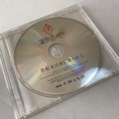 ☆値下げ中☆世紀末は雨に降られて/澁谷逆太郎のサムネイル
