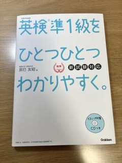 【新品】英検準1級をひとつひとつわかりやすく。のサムネイル