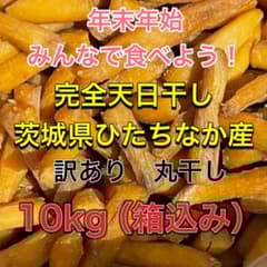 茨城県 ひたちなか産 紅はるか 丸干し 訳あり 10kg（箱込み） - メルカリ