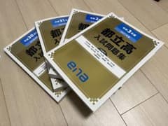 【中古品・傷あり】平成30〜令和3年度都立高入試問題集(ena)のサムネイル
