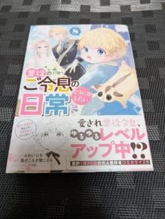 「悪役のご令息のどうにかしたい日常」8巻 ふわいにむ