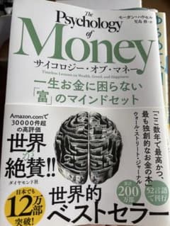 サイコロジー・オブ・マネー 一生お金に困らない富のマインドセットのサムネイル