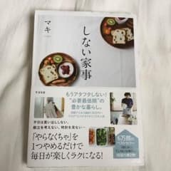 しない家事 マキのサムネイル