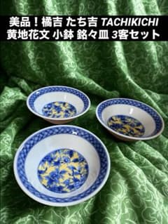 美品！橘吉 たち吉 TACHIKICHI黄地花文 小鉢 銘々皿 深皿3客セット