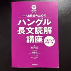 中・上級者のためのハングル長文読解講座 CDブックのサムネイル