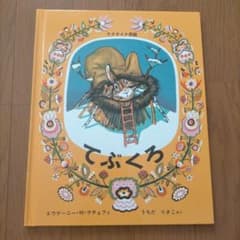 絵本 てぶくろ ウクライナ民話のサムネイル