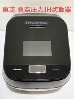 炊飯器 東芝 真空圧力IH RC-10ZWT 炎匠炊き 中古 使用期間2年2ヶ月のサムネイル