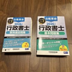 2026年度版 合格革命 行政書士 肢別過去問題集 基本問題集のサムネイル