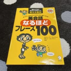 ネイティブなら子どものときに身につける英会話なるほどフレーズ100 : 誰もこ…のサムネイル