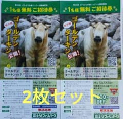 富士サファリパーク 1名様無料ご招待券 2枚セットのサムネイル