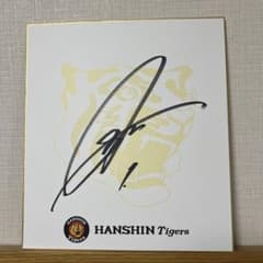 阪神タイガース 森下翔太選手 サイン色紙 - メルカリ