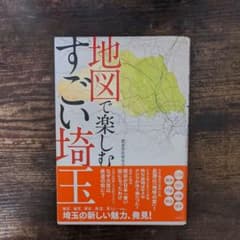 地図で楽しむすごい埼玉のサムネイル